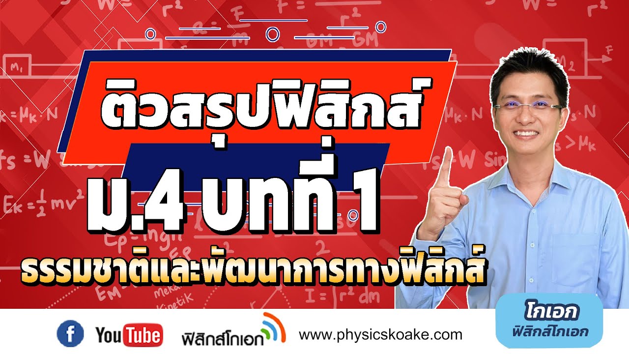 1.ธรรมชาติและพัฒนาการทางฟิสิกส์ 🌟 ติวสรุปฟิสิกส์ ม.4