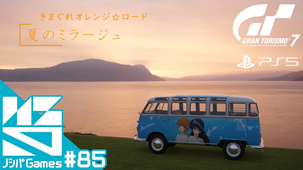#85【GT7】テレビアニメ『きまぐれオレンジ☆ロード』エンディングテーマ 「夏のミラージュ」 【PS5】【ノシパGames】