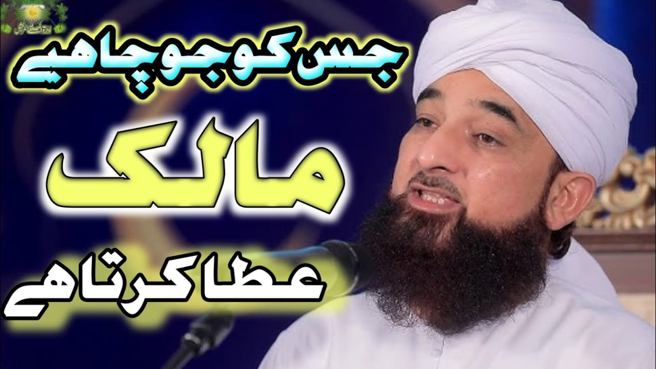Jisko jo chahiye Malik ata karta hai | Raza Saqib Mustafai Bayan |