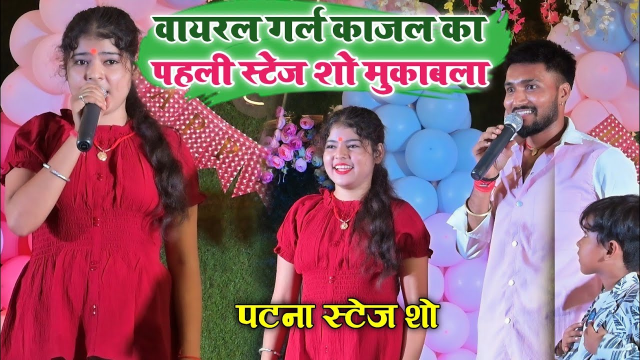 खेसारी संग वायरल हुई पटना में पहली स्टेज शो मुकाबला में पसीना पसीना कर दिया #viralgirlkajalstageshow