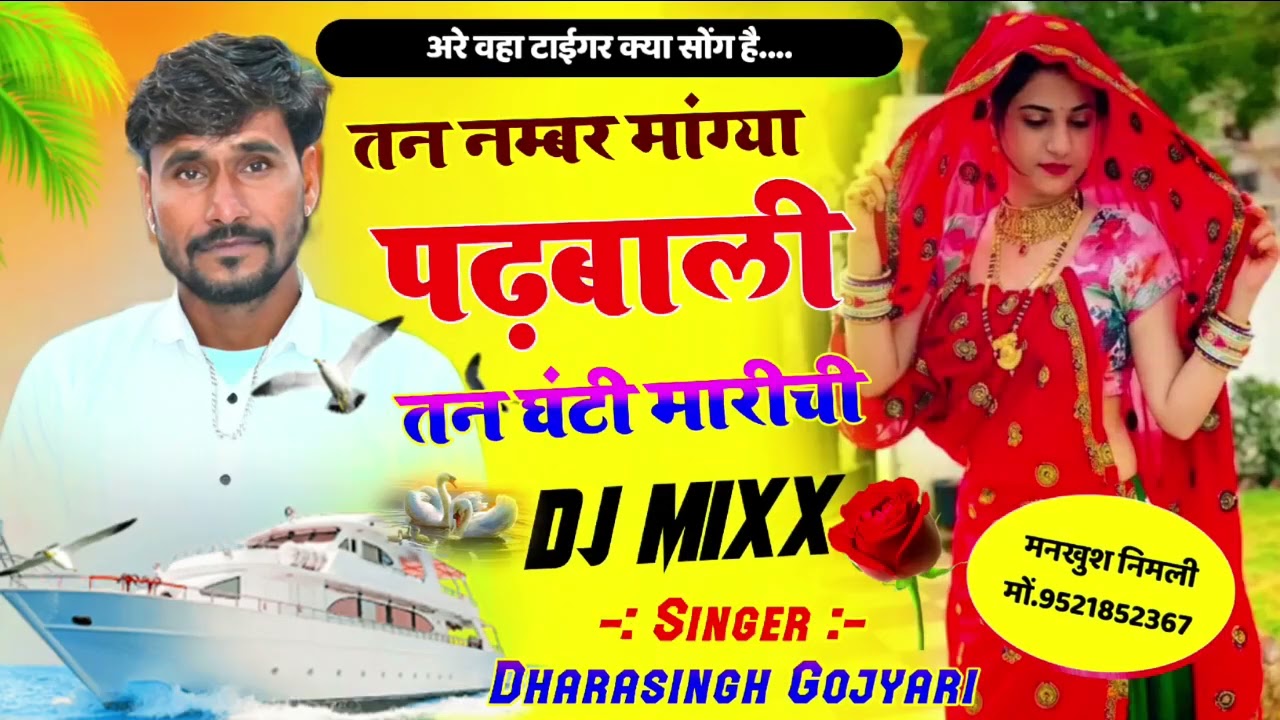 Song (1515) New Trending song | तन नम्बर मांग्या पढबाली || तन घंटी मारीची | Singer Dharasingh Tiger