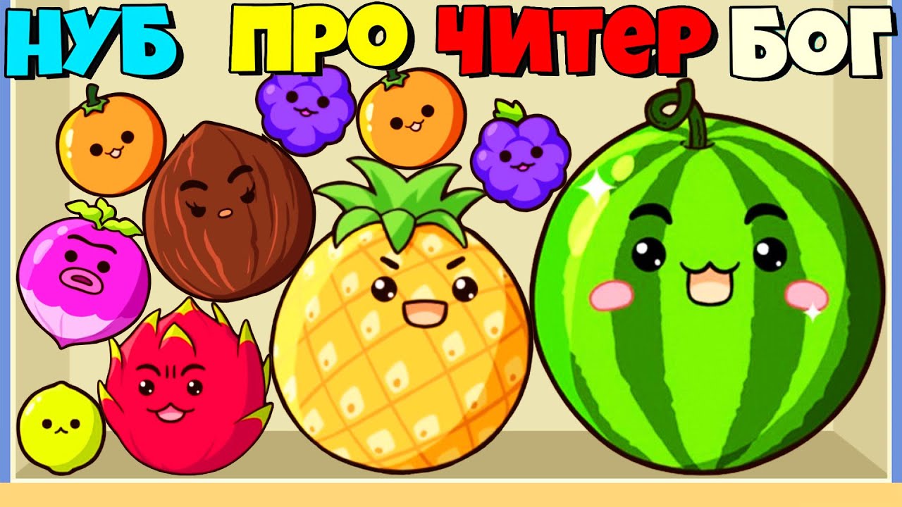 ЭВОЛЮЦИЯ СЛИЯНИЯ ФРУКТОВ! МАКСИМАЛЬНЫЙ УРОВЕНЬ!  Watermelon Drop Fruit Merge