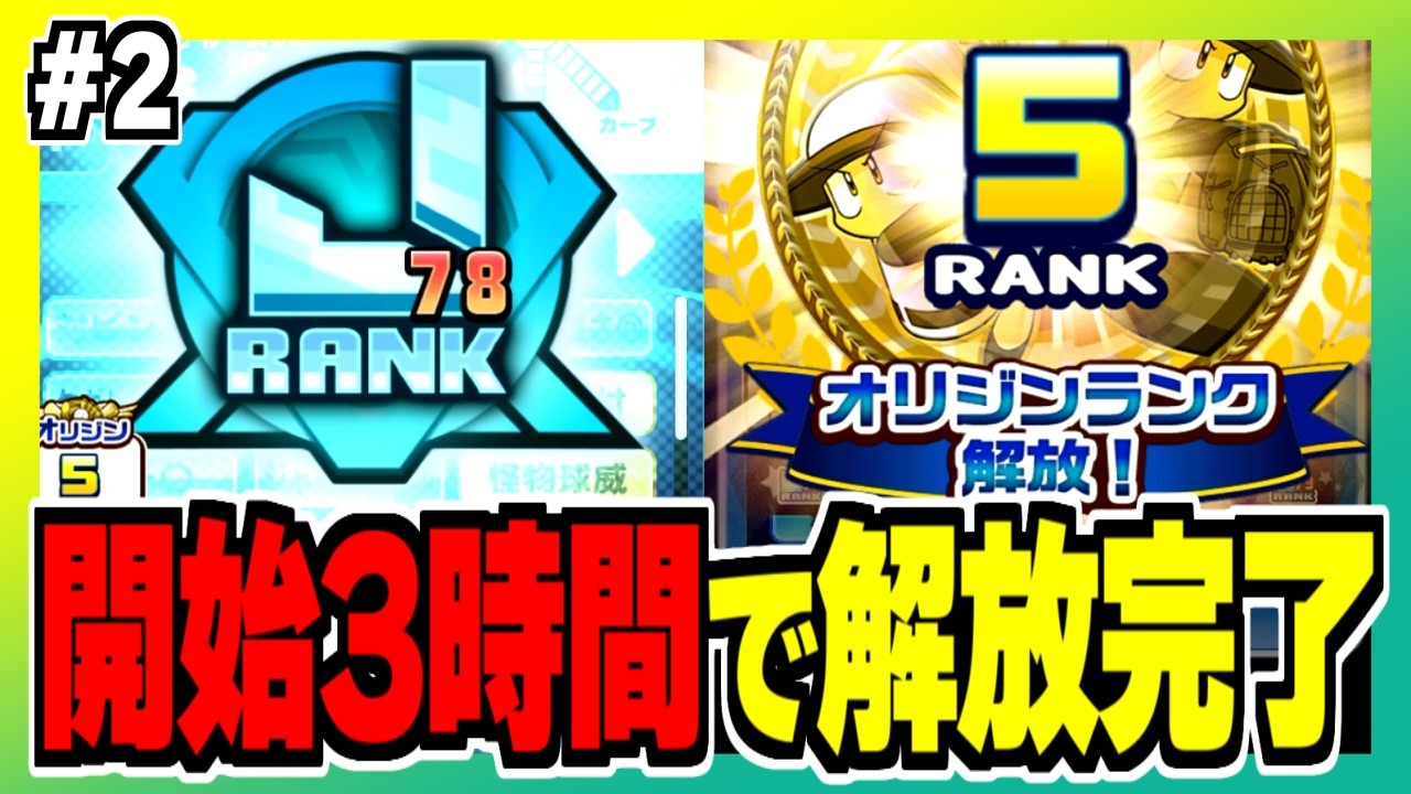 【初心者向け】開始3時間でオリジンランク5解放！絶対にやるべき事を徹底解説！【パワプロアプリ】