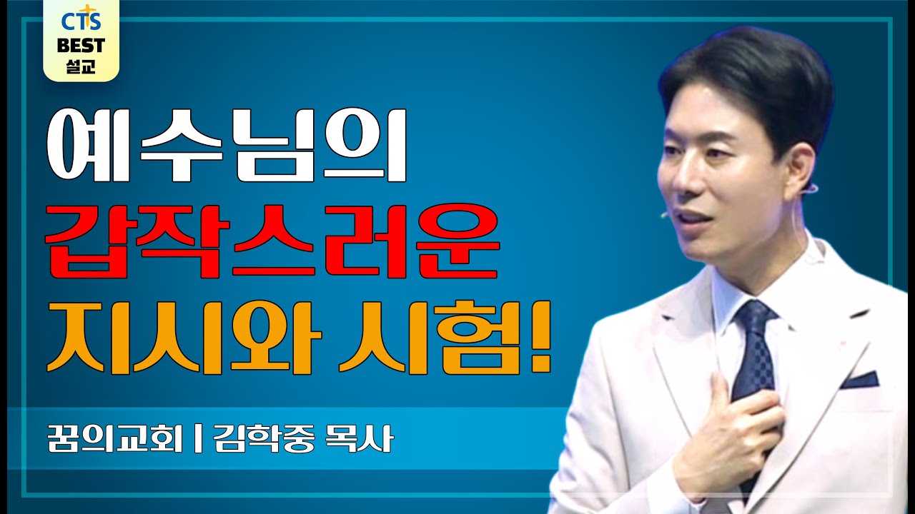 | 다시보는 BEST 설교 | 시험을 두려워 말고 기대하라 | 안산꿈의교회_김학중목사 | 마가복음 4:40 |