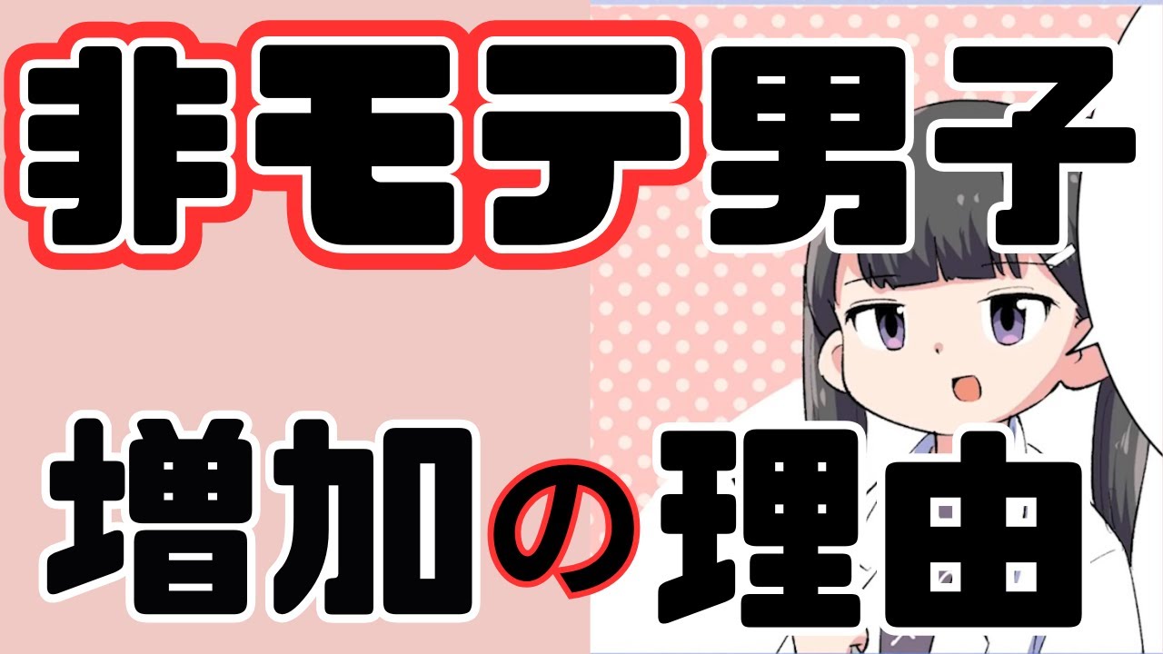 彼女いない歴＝年齢の男が増えた理由