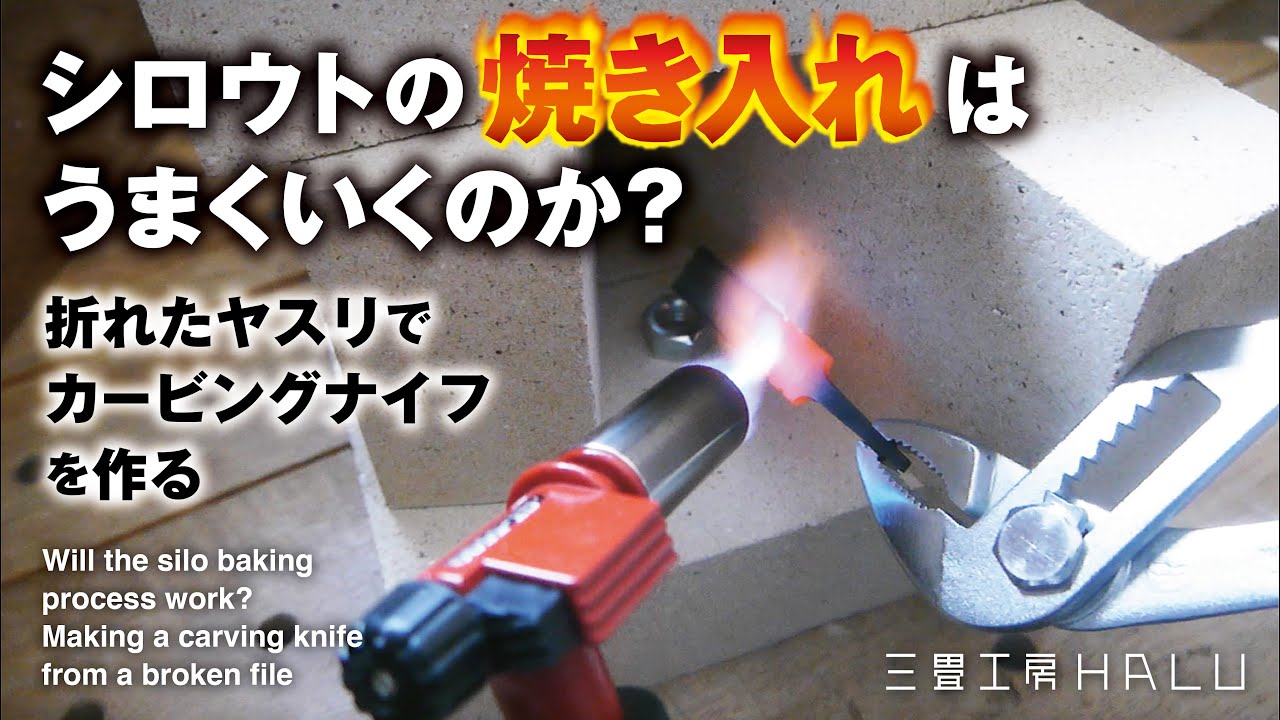 シロウトの焼き入れはうまくいくのか？折れたヤスリでカービングナイフを作る  Making a carving knife from a broken file