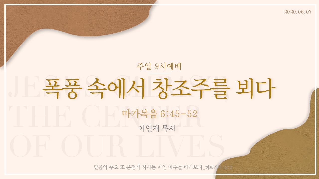 2020.06.07 폭풍 속에서 창조주를 뵈다 (이인재목사)