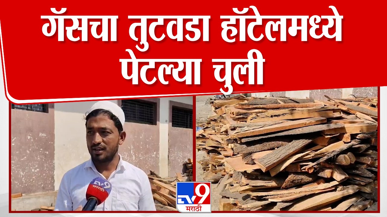 Parbhani | गॅसचा तुटवडा  हॉटेलमध्ये पेटल्या चुली