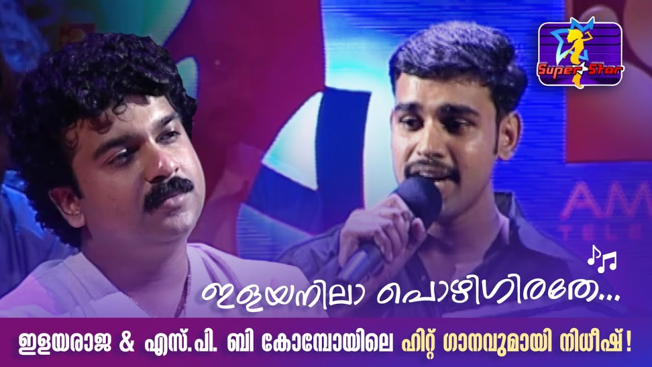 ഇളയനിലാ പൊഴിഗിരതേ... ഇളയരാജ & എസ്.പി. ബി കോമ്പോയിലെ ഹിറ്റ് ഗാനവുമായി നിധീഷ്!|#superstar