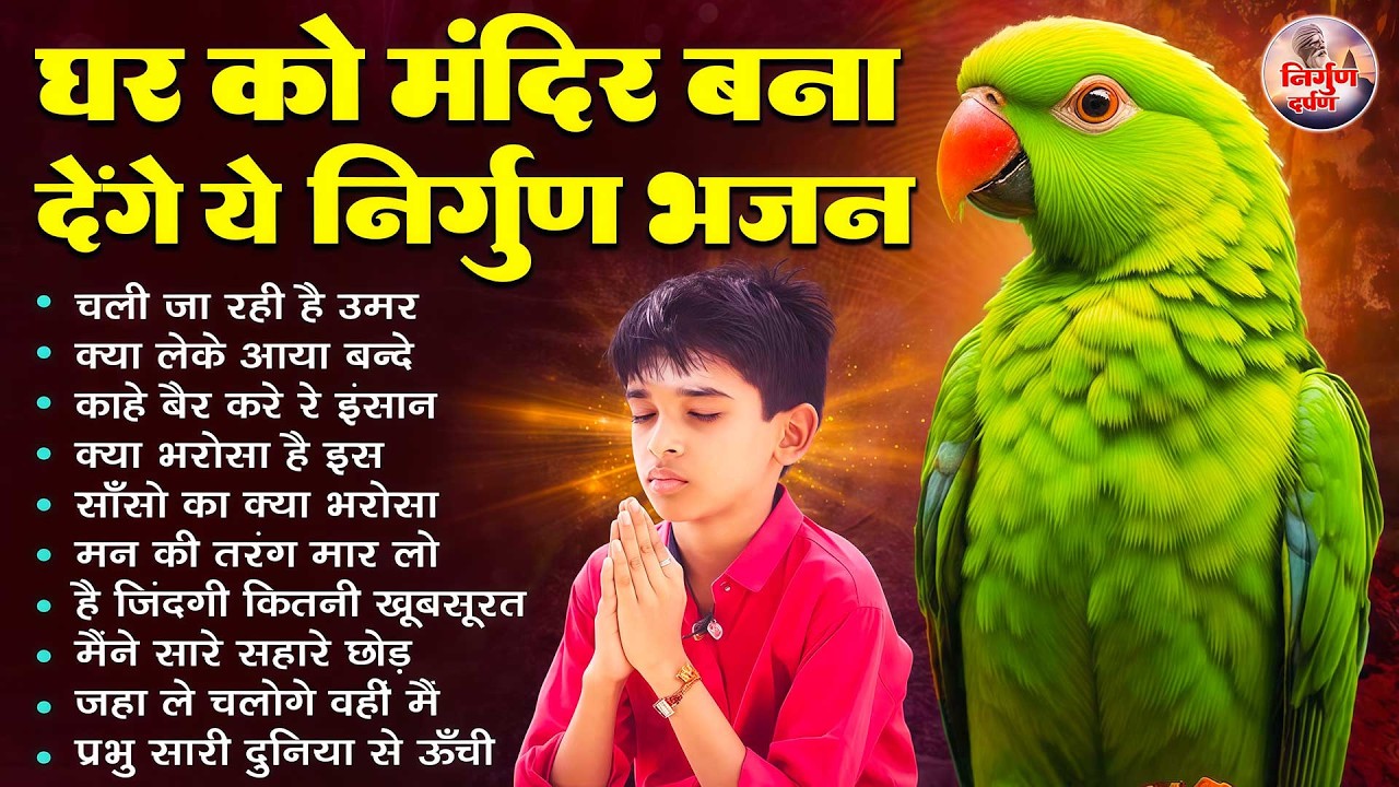 घर भी मंदिर बन जायेगा इन निर्गुण भजनों को सुनकर | 2026 Nirgun Geet | Hindi Nirgun Bhajan #nirgun