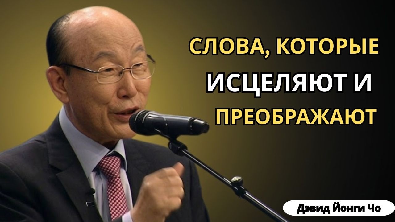 Слова, которые исцеляют и преображают _ Духовная проповедь Давида Йонги Чо
