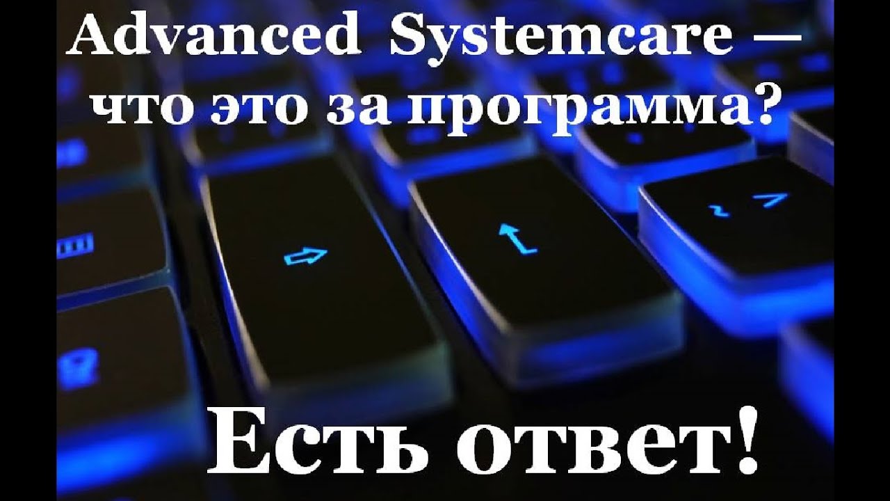 Advanced SystemCare - что это за программа? Есть ответ!!!