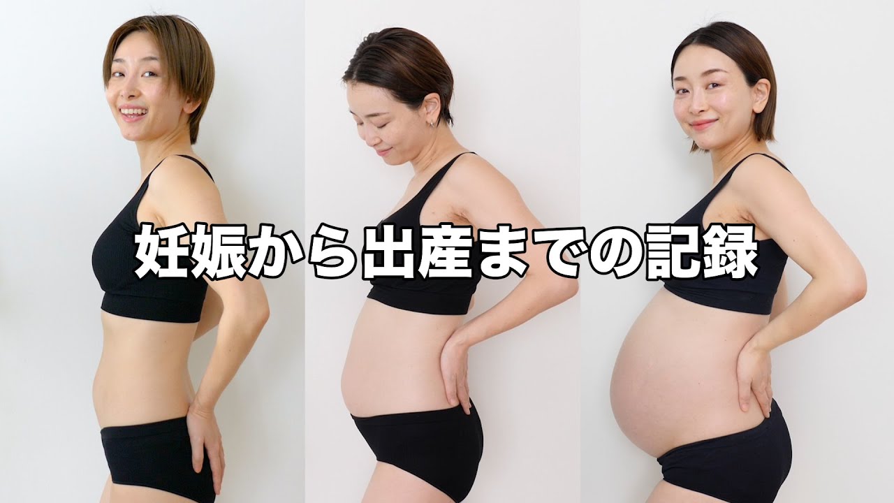 妊娠から出産までのお腹の成長記録 | 受精6日目〜妊娠39週目【Pregnancy Transformation・帝王切開・顕微授精・妊婦日記】