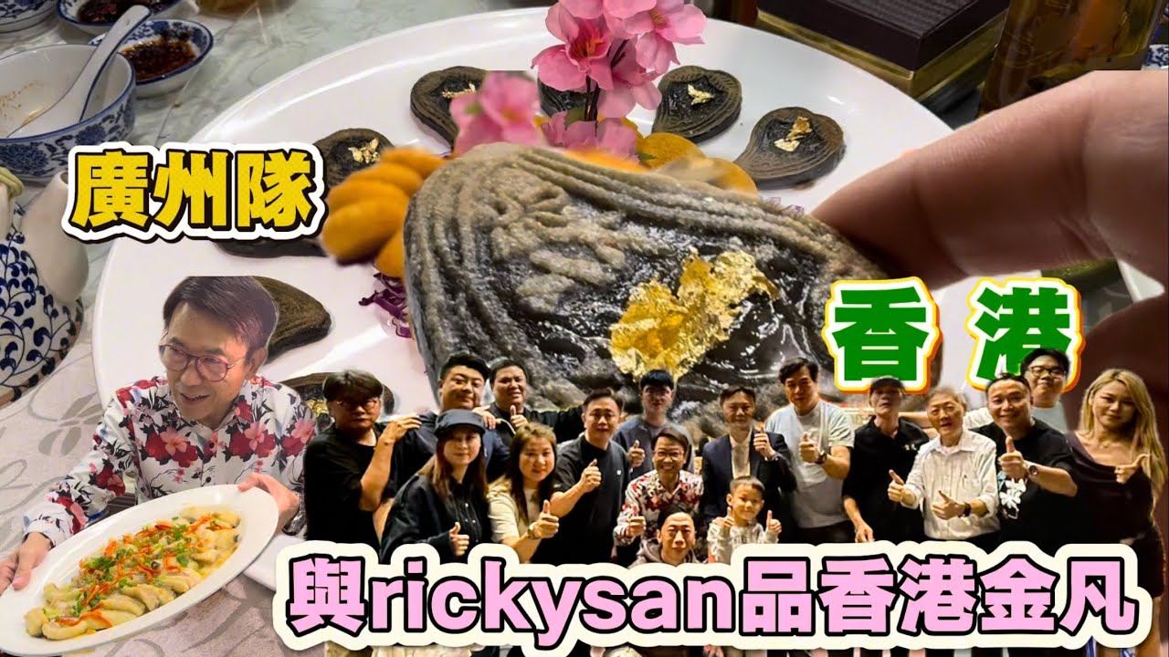 廣州隊到香港和講煮講食Ricky去食潮汕菜