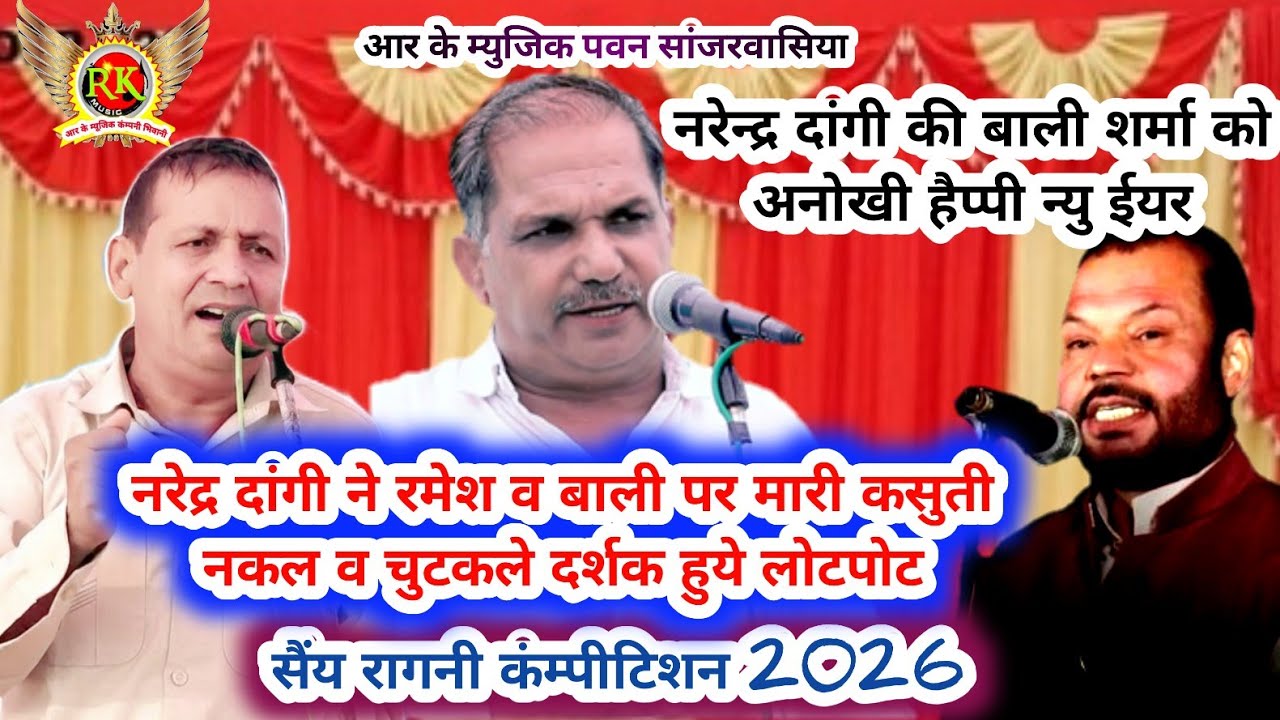 😄नरेन्द्र दांगी ने रमेश कलावडिया व बाली शर्मा पर कसूती नकल|चुटकले | दर्शक हुए लोटपोट|सैंय कंम्पीटीश