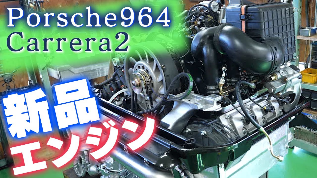 大詰め！964レストア 新品エンジンとうとう完成！！｜倍速ver...