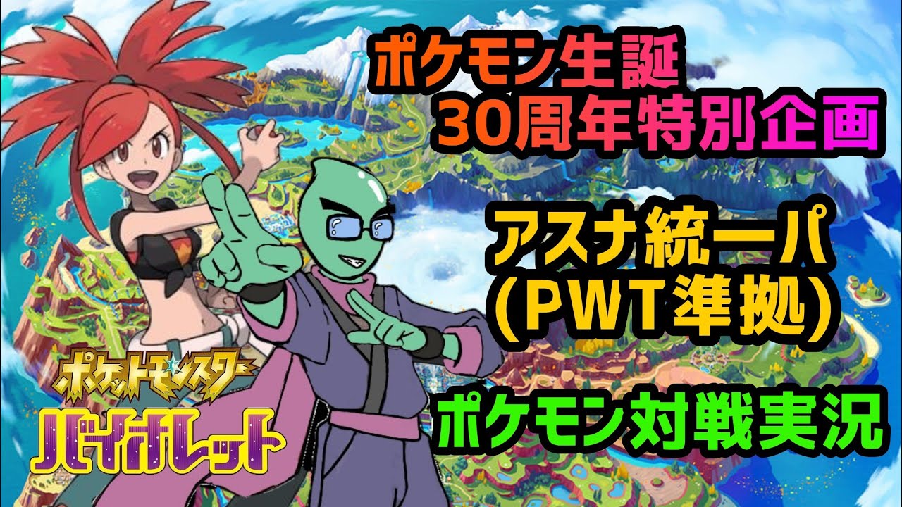 ポケモン生誕30周年特別企画〜アスナ統一パ(PWT準拠)対戦実況〜