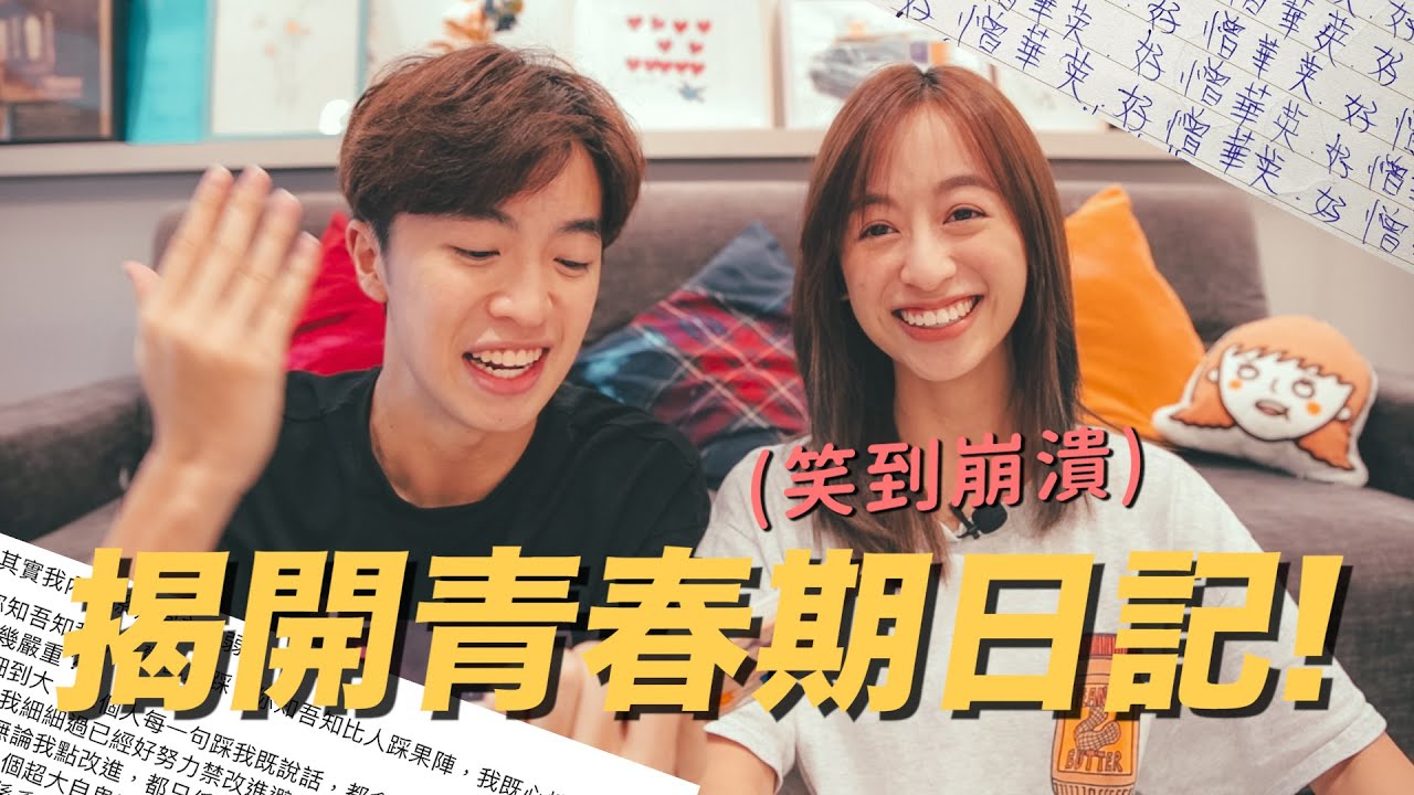 【慎入】揭露我們不堪回首的青春期🤮人格錯亂笑到崩潰的日記😂 發現不為人知的秘密?!😱 情緒低落點做好?!