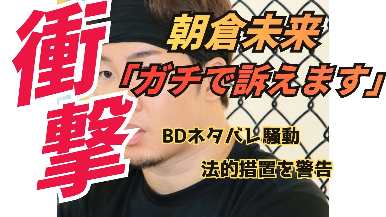 【衝撃】朝倉未来「ガチで訴えます」BDネタバレ騒動で法的措置へ