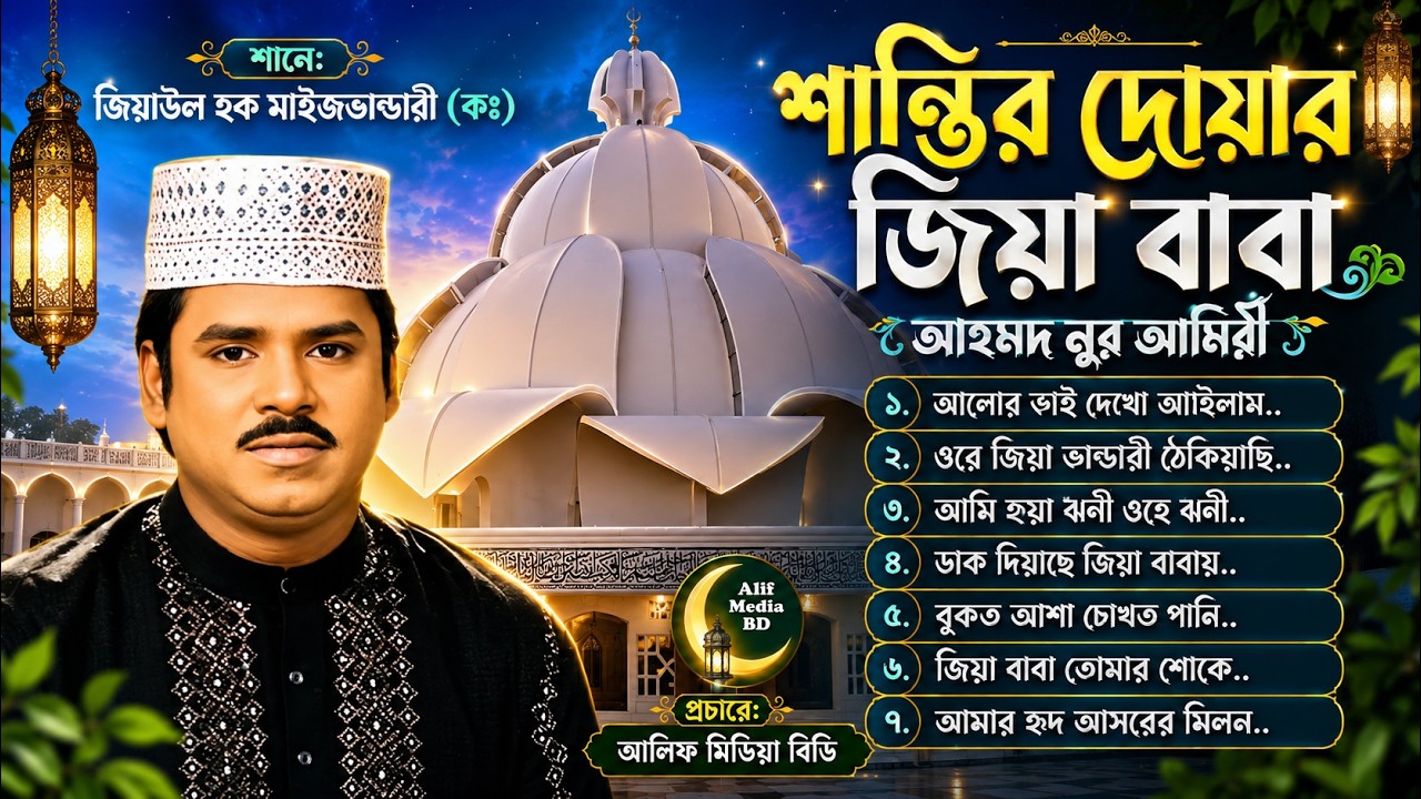 আহমদ নুর আমিরীর দরদী কন্ঠে হৃদয় ছোঁয়া মাইজভান্ডারী গান | শানে জিয়া বাবা | Ahmed Nur Amiri Song
