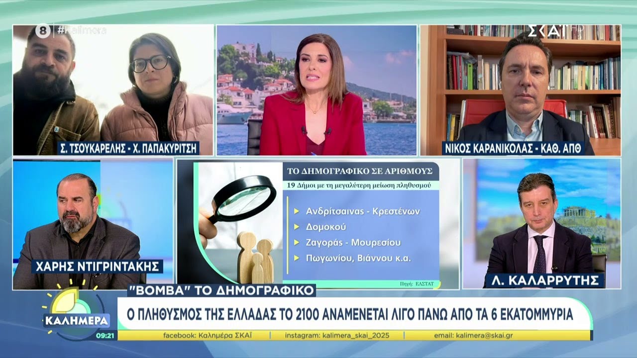 Βόμβα το δημογραφικό: Ο πληθυσμός της Ελλάδας το 2100 αναμένεται λίγο πάνω από τα 6 εκατομμύρια