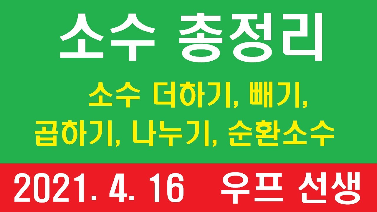 [우프 성인 기초 수학] 7강. 소수의 더하기, 빼기, 나누기, 곱하기, 순환 소수 바꾸기 - 교재 필요 없습니다.