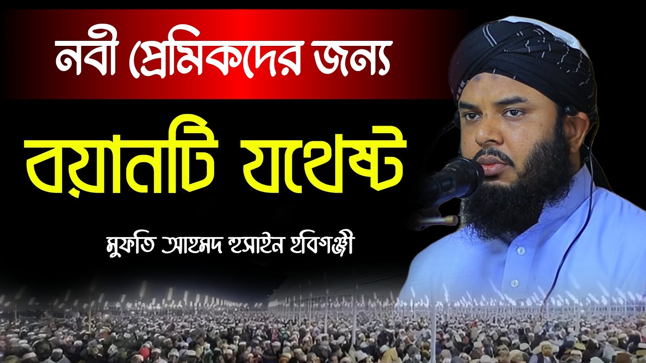 আশেকে রাসুলদের জন্য বয়ানটি যথেষ্ঠ। মুফতি আহমদ হুসাইন হবিগঞ্জী। Mufti Ahmod Hossain Habiganji