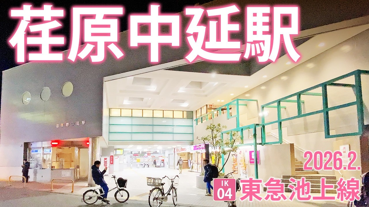 東急池上線【荏原中延駅 IK-04 】2026.2.東京都品川区中延