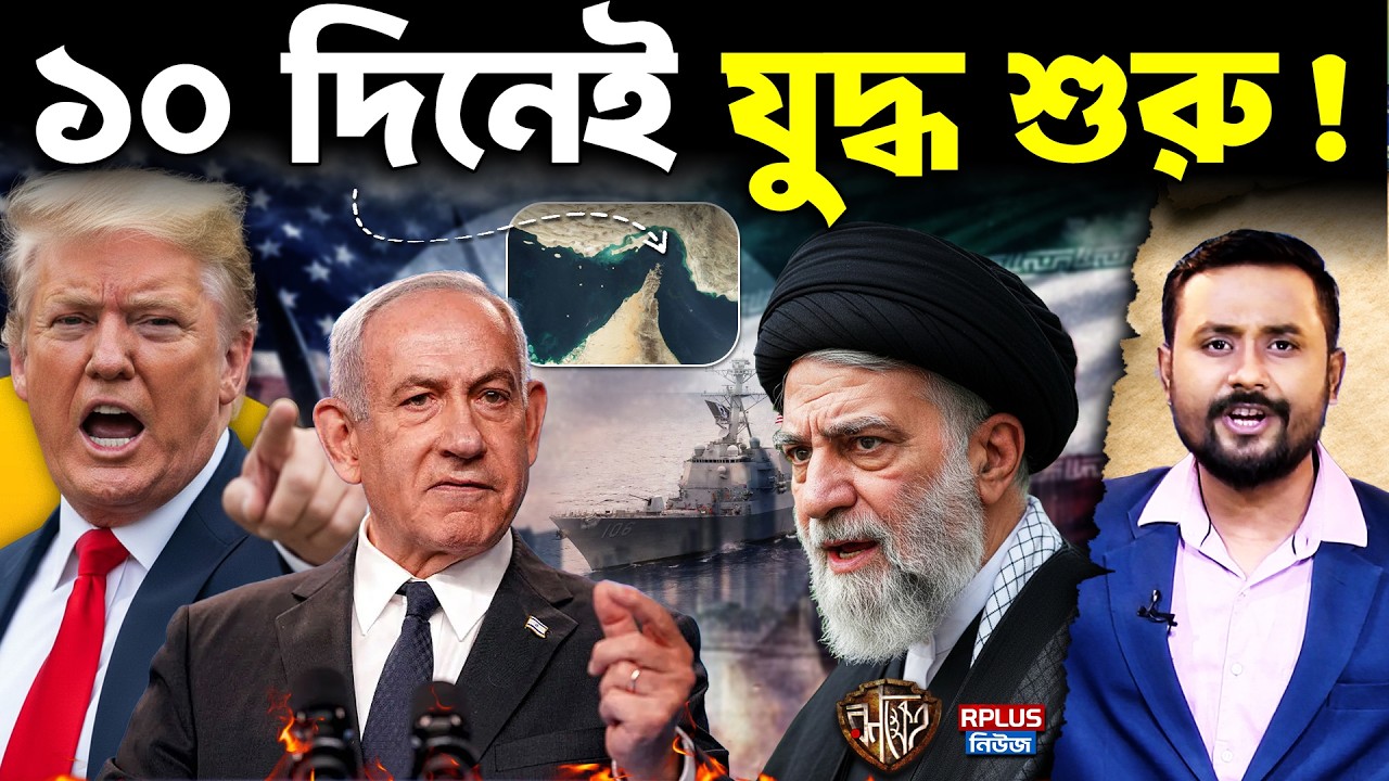 Trump vs Iran: Carrier Strike Group ঘিরে ফেলেছে তেহরান? চলতি সপ্তাহেই খারাপ কিছু হতে চলেছে | RK