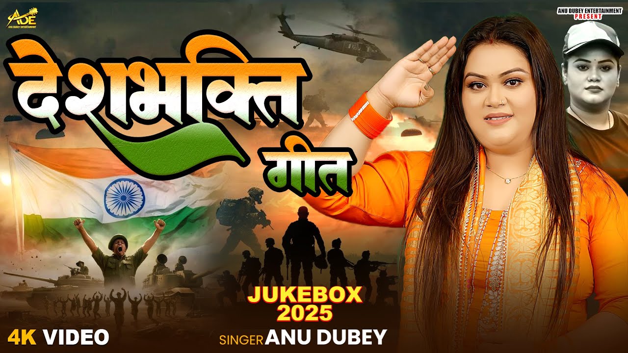 देश भक्ति गीत | Anu Dubey Desh Bhakti Song Jukebox 2025 | तिरंगा मेरी जान Independence Day Song 2025