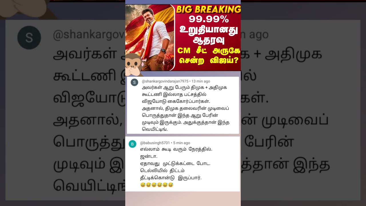 TVK VIJAY 🤣TN ELECTION RESULTS TODAY NEWS COMMENT TAMIL 🤣#tvkvijay #tvk #tamilnadu 🤣 today trending