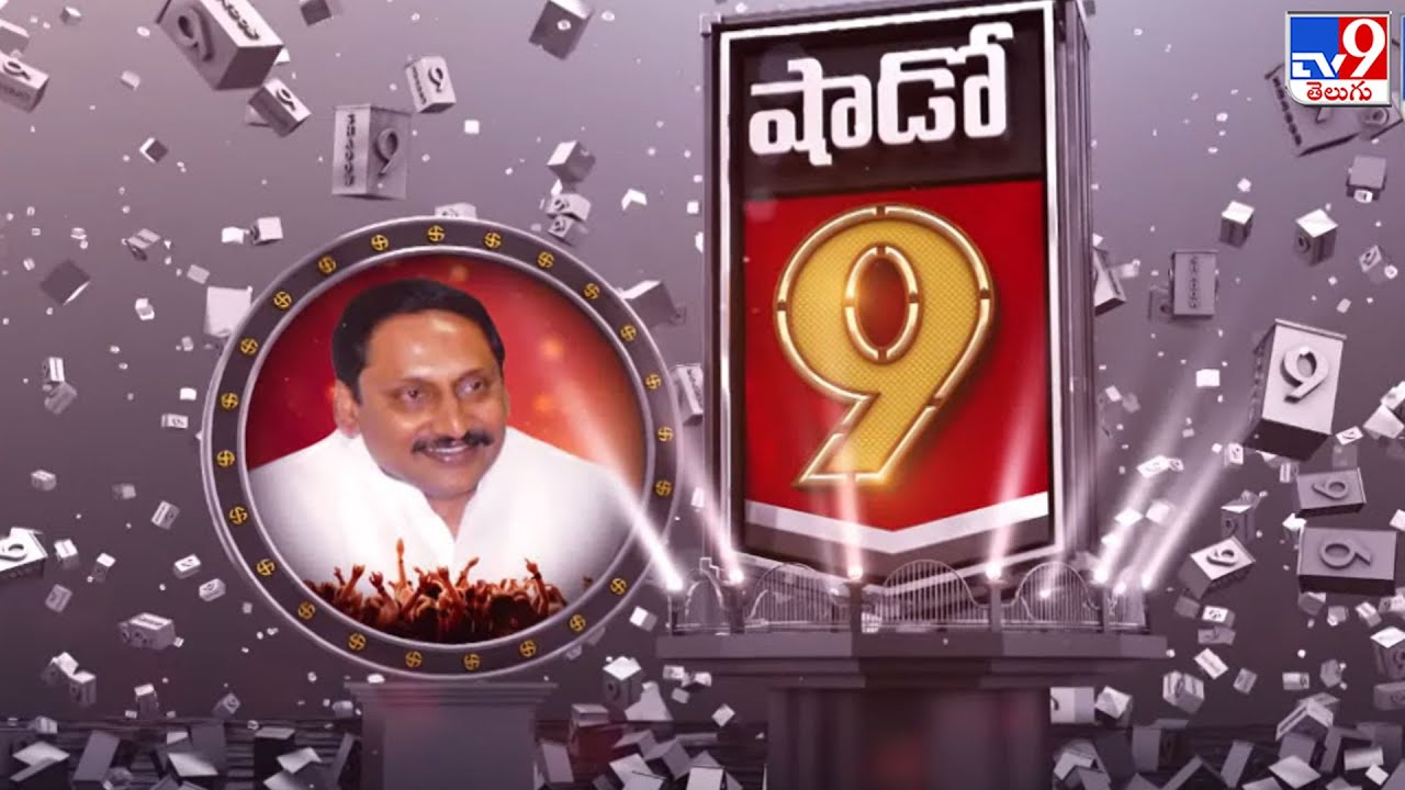 Shadow 9: Special Interview With Rajampeta BJP MP Candidate Nallari Kiran Kumar Reddy  -TV9