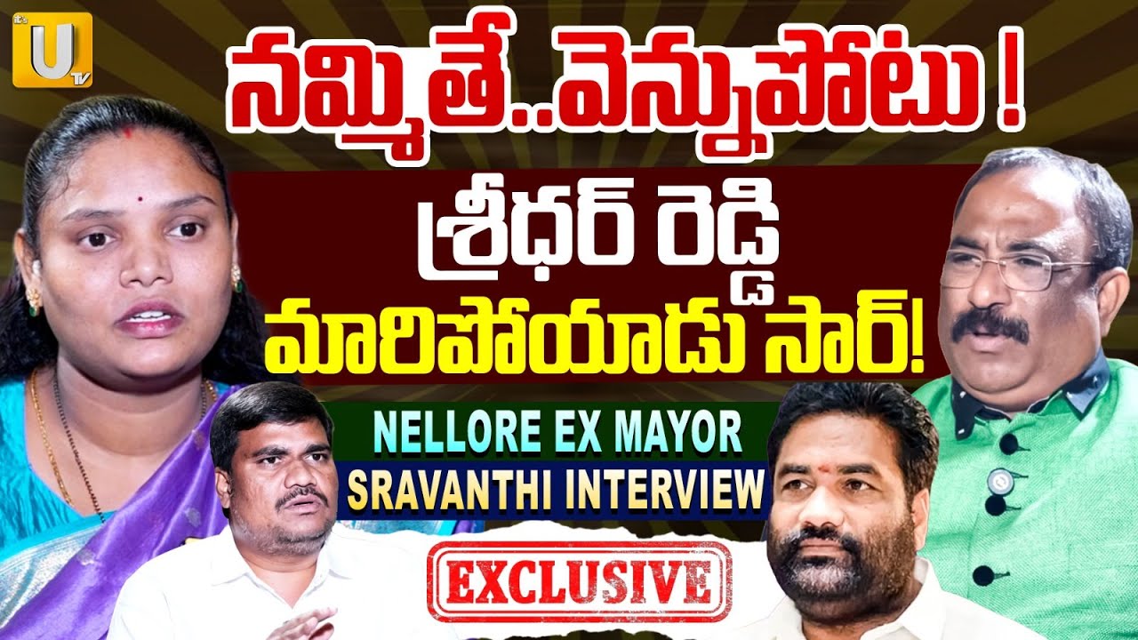Nellore EX Mayor Sravanthi Husband Sensational Comments On Kotamreddy Sridhar Reddy | Nagaraju | UTV