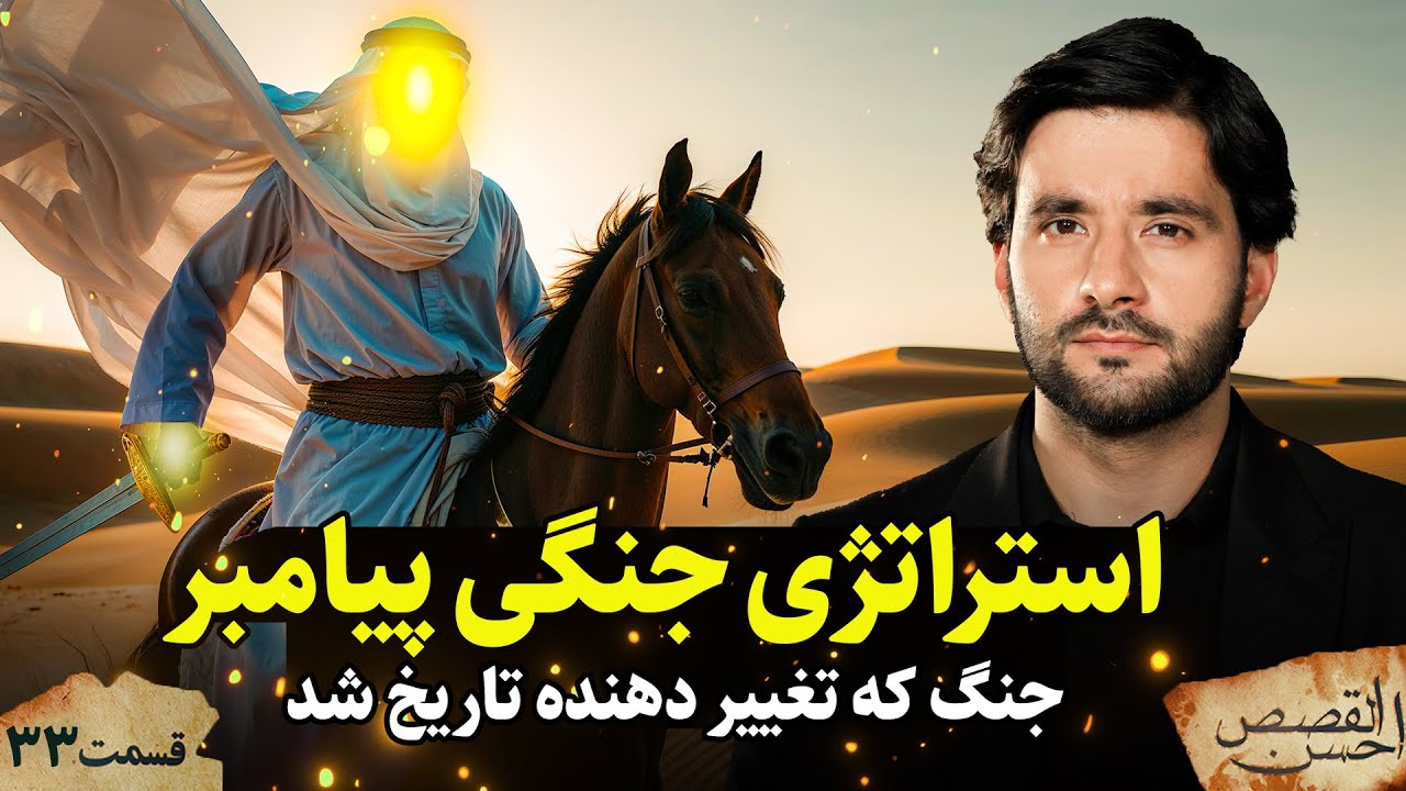 استراتژی جنگی پیامبر | احسن القصص | قسمت سی و سوم  |Ahsanul Qasas | Episode 33