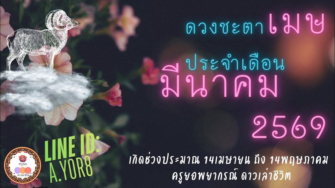 ราศีเมษ - ดวงเดือนมีนาคม2569 โดย ครูยอพยากรณ์ดาวเล่าชีวิต LINE : a.yor8