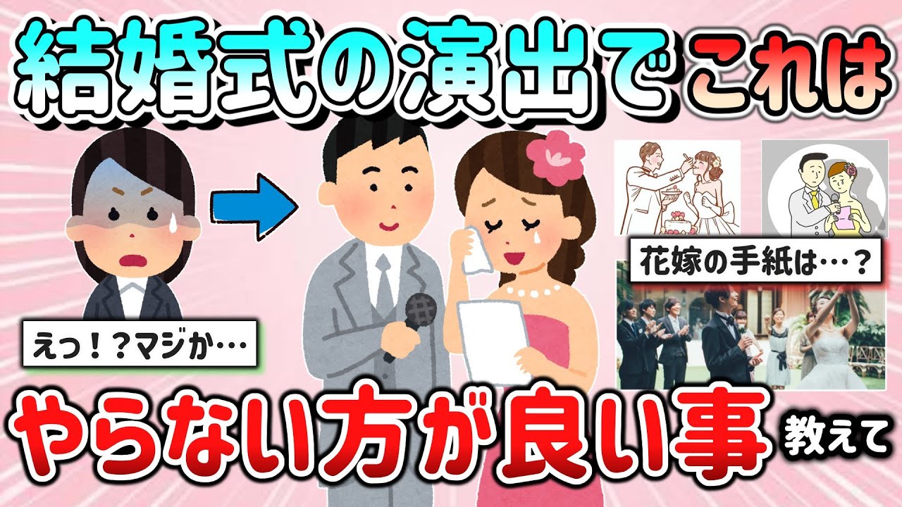 【有益スレ】結婚式の演出や催し物でやらない方が良いって事教えて！「ブーケトスは…花嫁の手紙は…」【ガルちゃんGirlschannelまとめ】