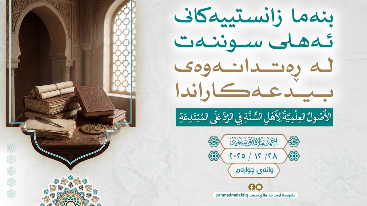 بنەما زانستییەکانی ئەهلی سوننەت لە ڕەتدانەوەی بیدعەکاراندا 04