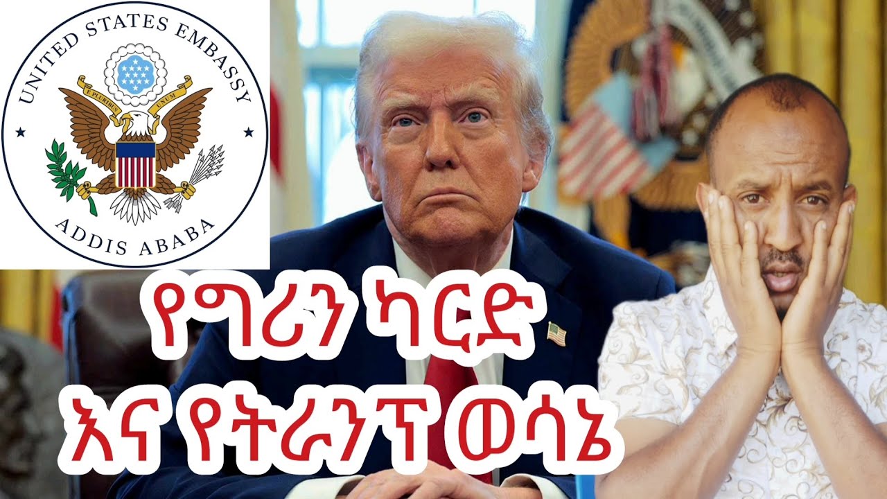 የግሪን ካርድ እና የትራንፕ ወሳኔ #ethiopia #b1b2visa #facts #america #news #b1b2visa 