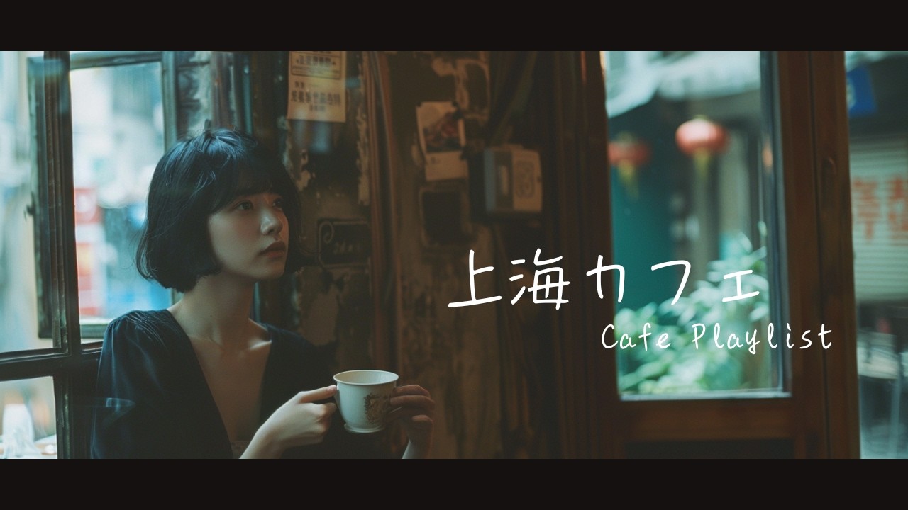 Shanghai Back Alley Cafe ☕ Soft Female Vocal & Erhu | Moody Relaxing Music for Study, Night, Reading