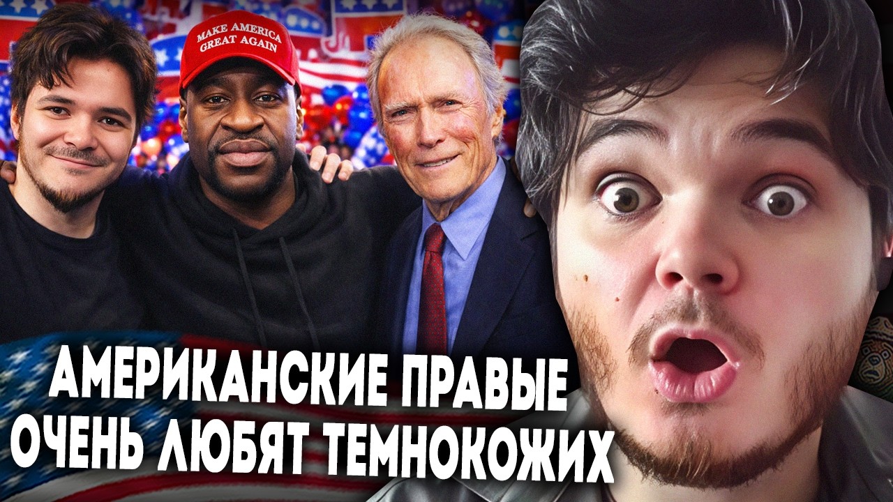 Маргинал о позиции Республиканцев по расовым вопросам и взглядах Клинта Иствуда