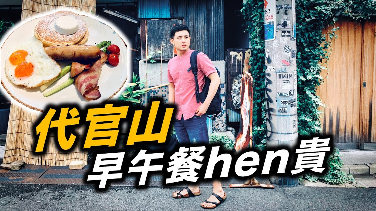 代官山的早午餐HEN貴