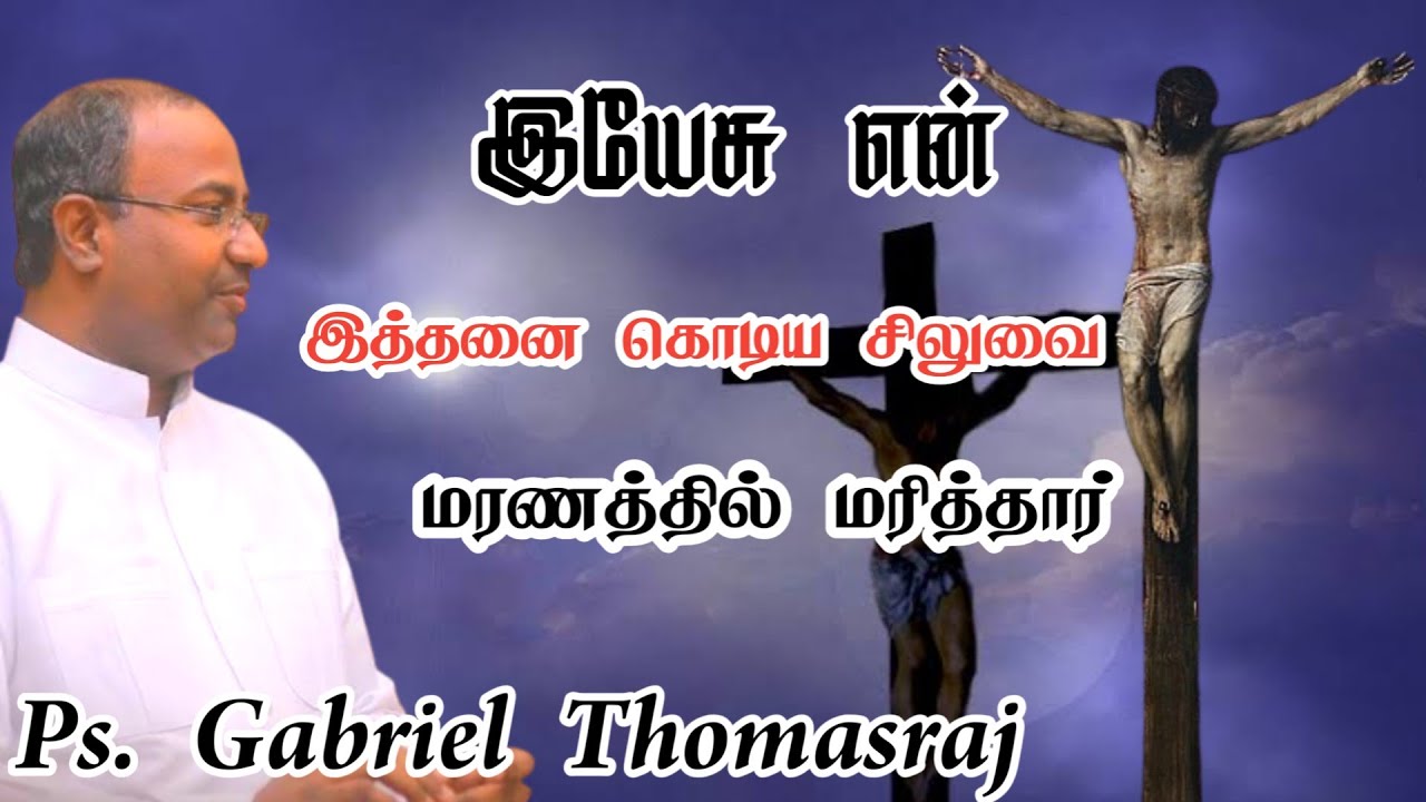 இயேசு ஏன கொடிய சிலுவை மரணத்தில் மரித்தார் | Ps. Gabriel Thomasraj | Lent days Message