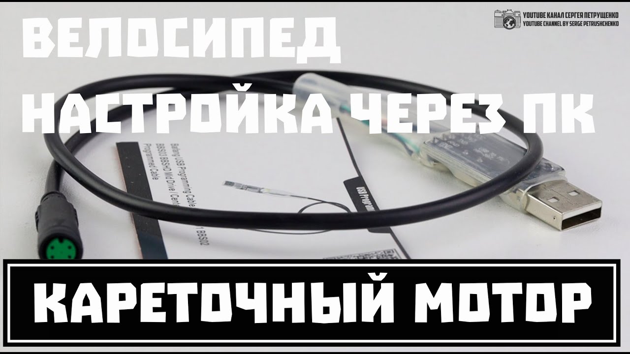 Настройка кареточного электромотора Bafang для велосипеда через компьютер. // Clever Cricket