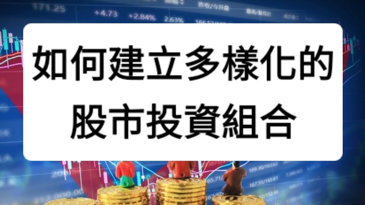 如何建立多樣化的股市投資組合