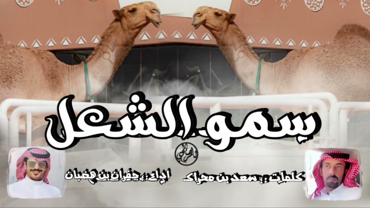 جبنا سمو الشعل يأهل الشعل وانهينا الجدال   - كلمات :؛ سعد بن محراك | اداء :؛ جفران بن هضبان🔥🔥 .