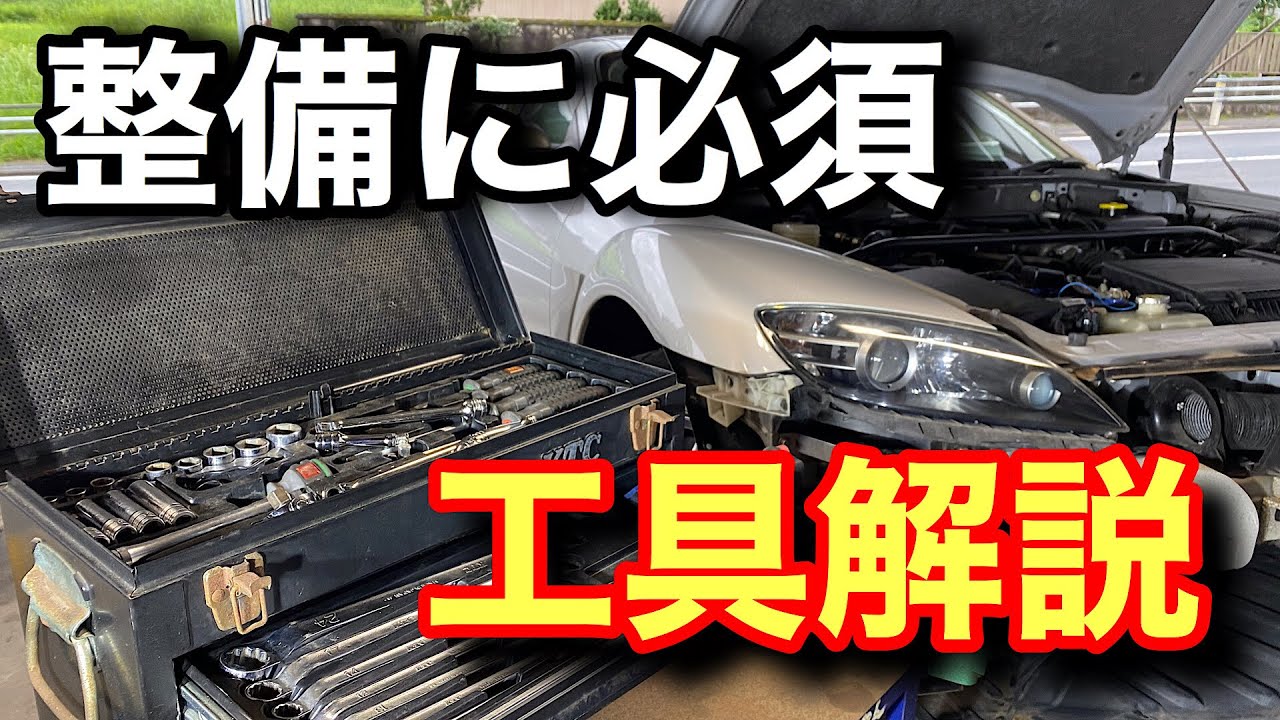 プロの整備士がおすすめする車の修理に必要な工具を紹介します！