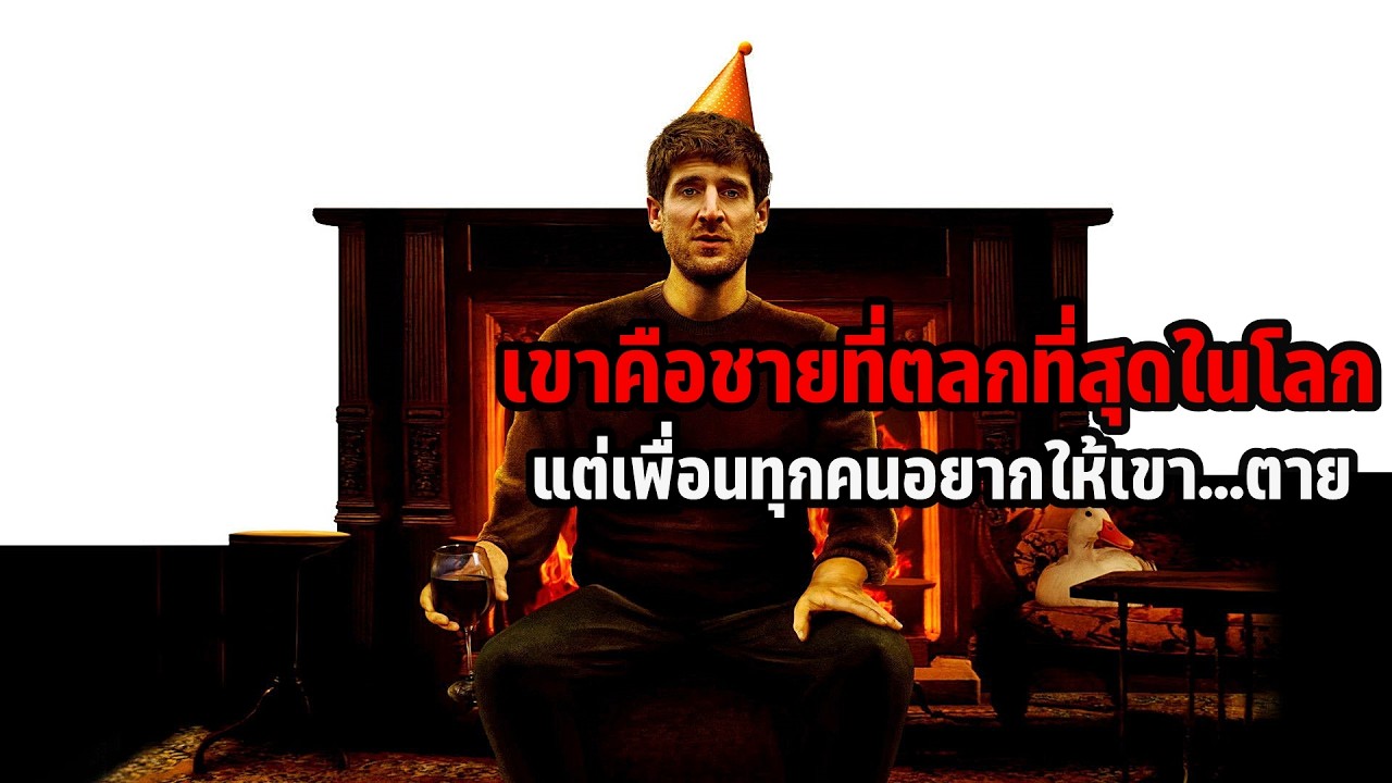 เล่าหนัง เขาคือชายที่ตลกที่สุดในโลก แต่เพื่อนทุกคนอยากให้เขาตาย! | All My Friends Hate Me (2022)