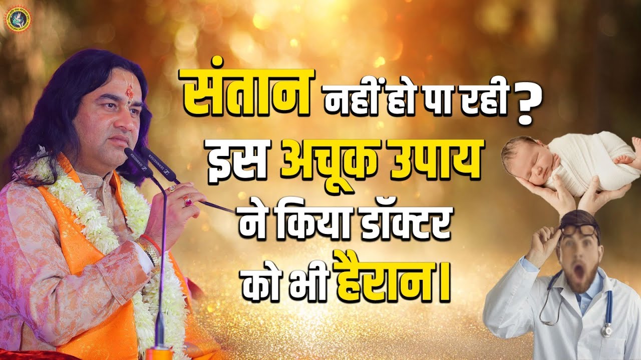 संतान नहीं हो पा रही? इस अचूक उपाय ने किया डॉक्टर को भी हैरान। #dnthakurji #upay