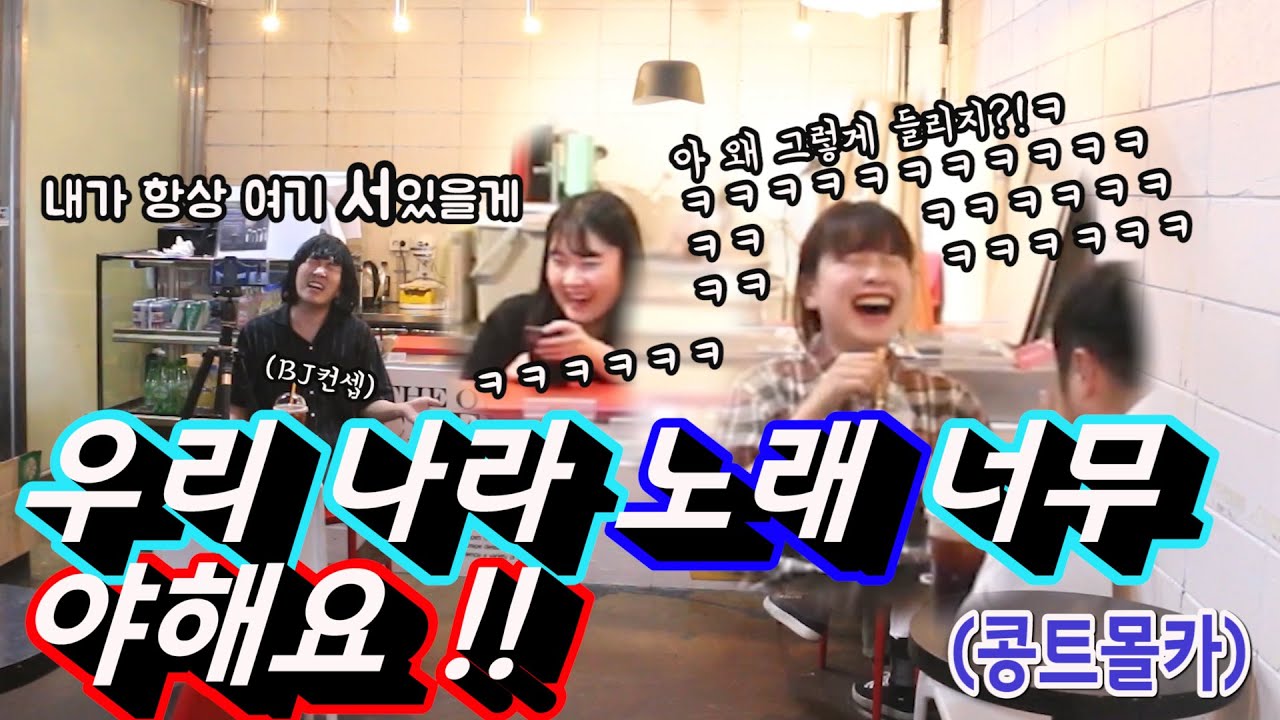[몰카] 대중가요가 야하게 들린다고!?!? BJ컨셉으로 유명노래 다 이상하게 만들기!! 너무 귀여우신데 다 알아들으시네....!!! ㅋㅋㅋㅋㅋㅋㅋ