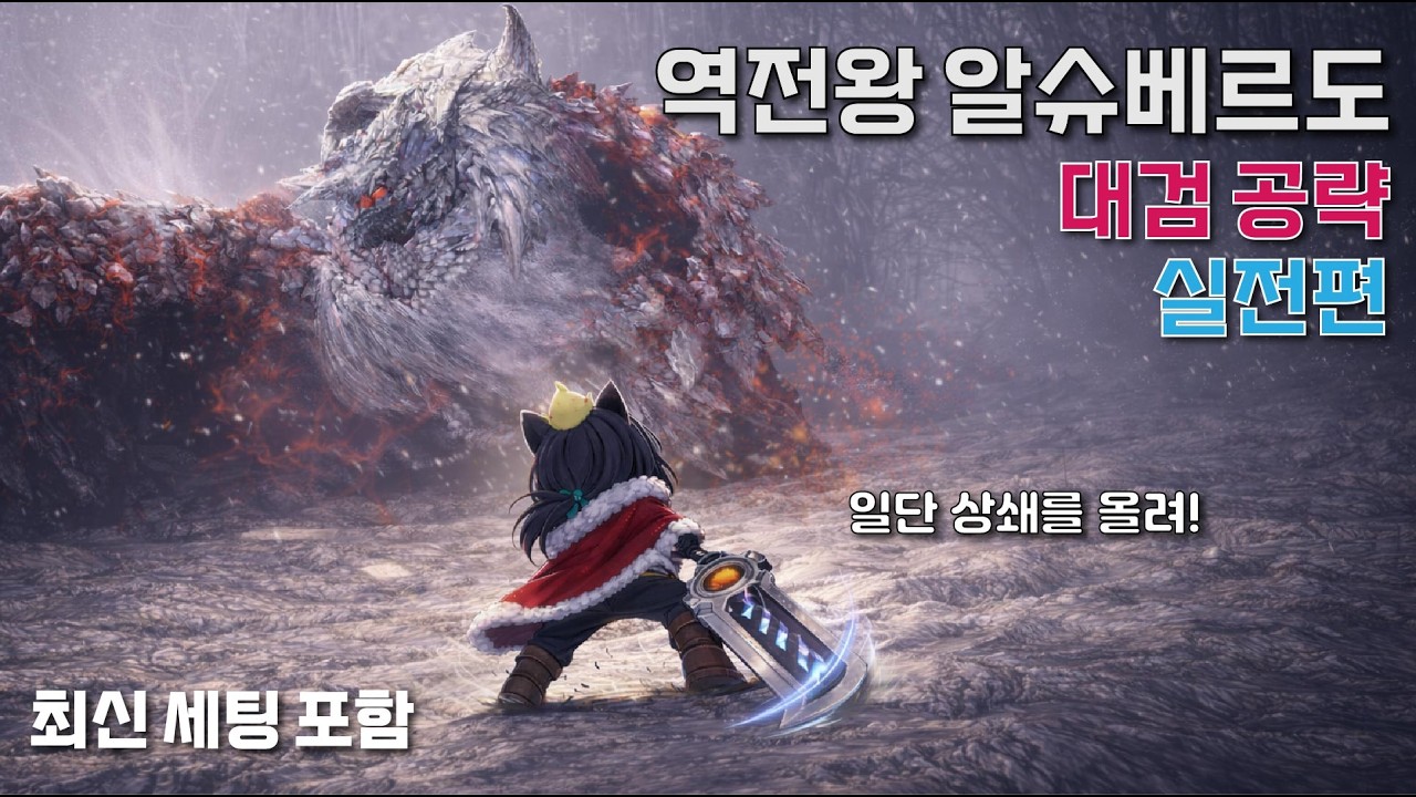 역전왕 알슈베르도 대검 공략 실전편